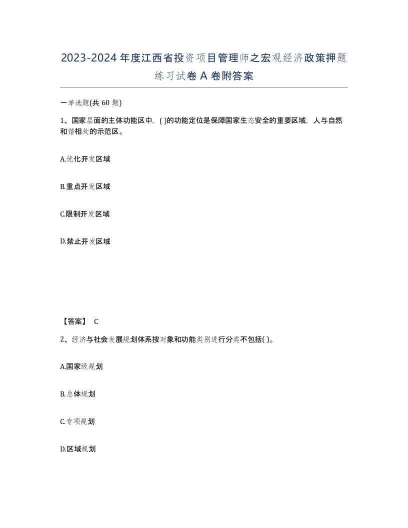 2023-2024年度江西省投资项目管理师之宏观经济政策押题练习试卷A卷附答案