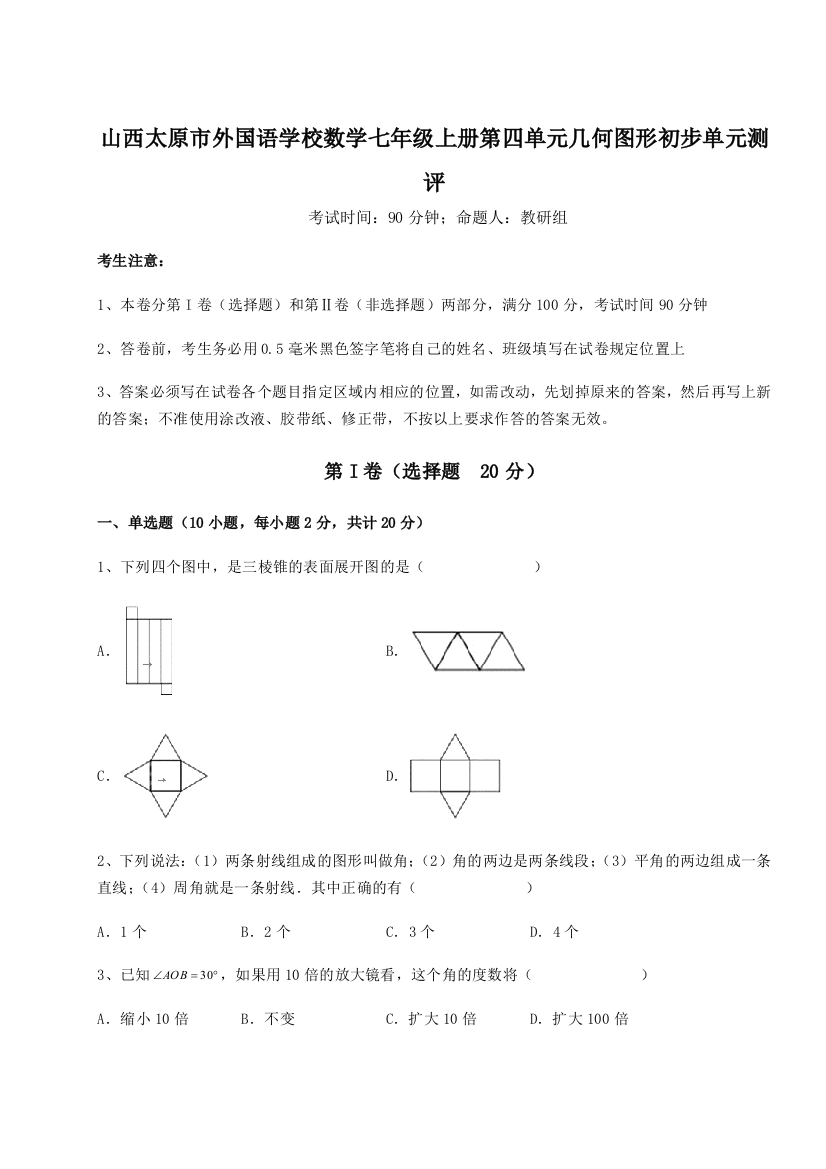 小卷练透山西太原市外国语学校数学七年级上册第四单元几何图形初步单元测评练习题