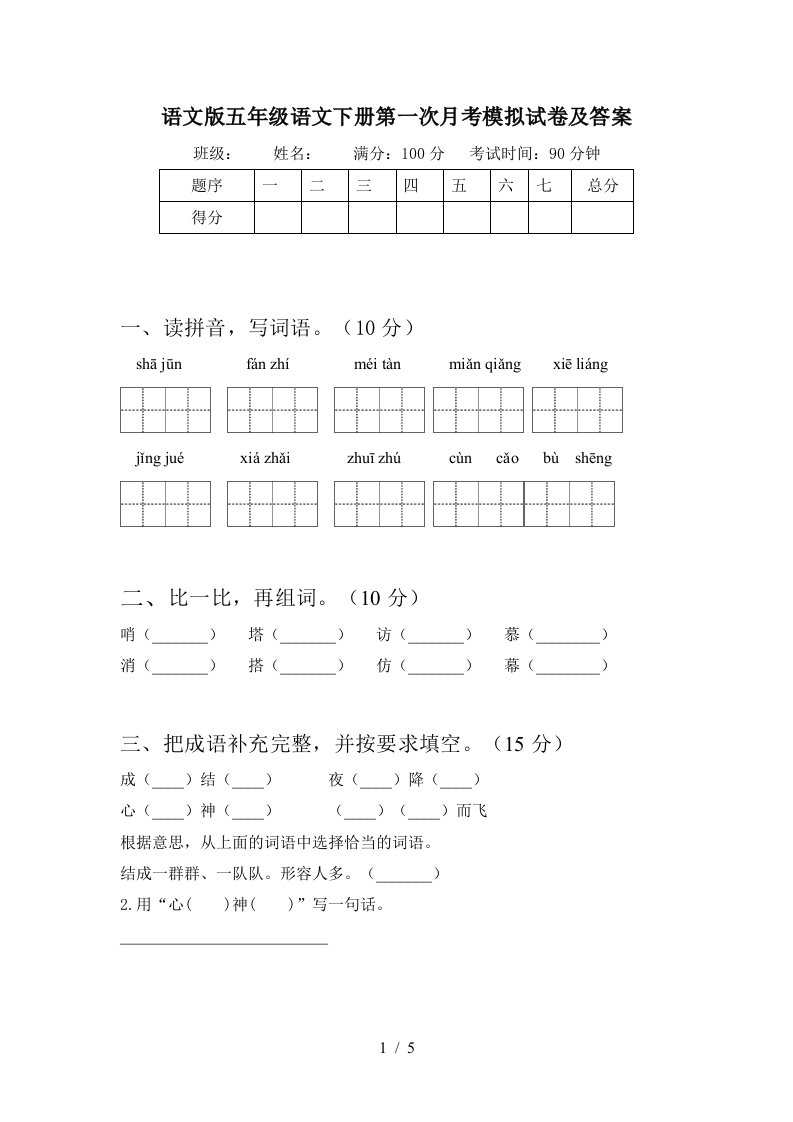 语文版五年级语文下册第一次月考模拟试卷及答案