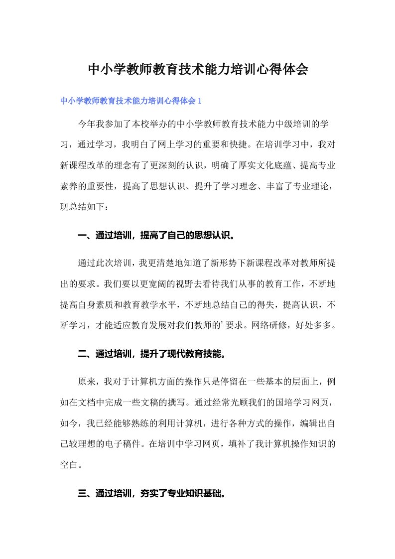 中小学教师教育技术能力培训心得体会