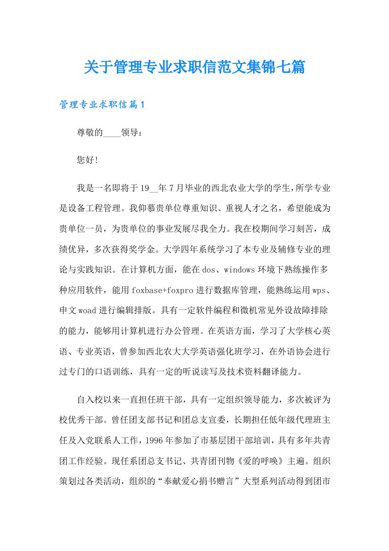 关于管理专业求职信范文集锦七篇