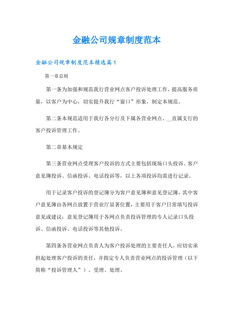 金融公司规章制度范本