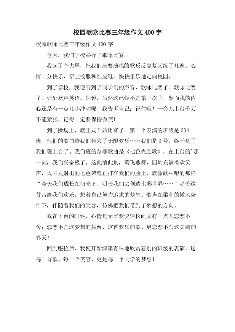 校园歌咏比赛三年级作文400字