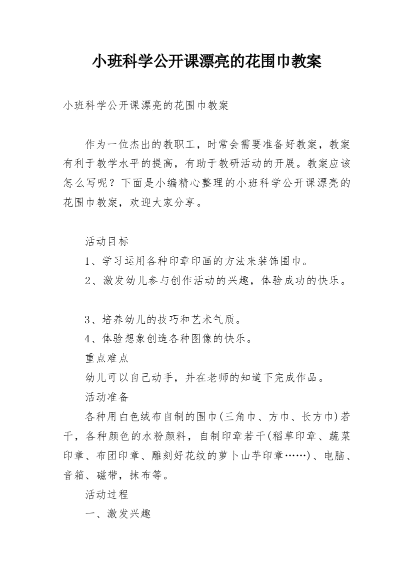 小班科学公开课漂亮的花围巾教案