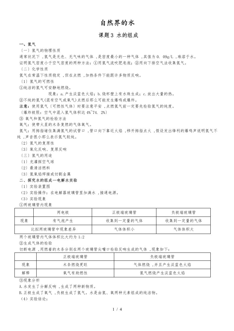 版安徽省九年级化学（人教版）第四单元自然界的水课题3水的组成（精炼讲义