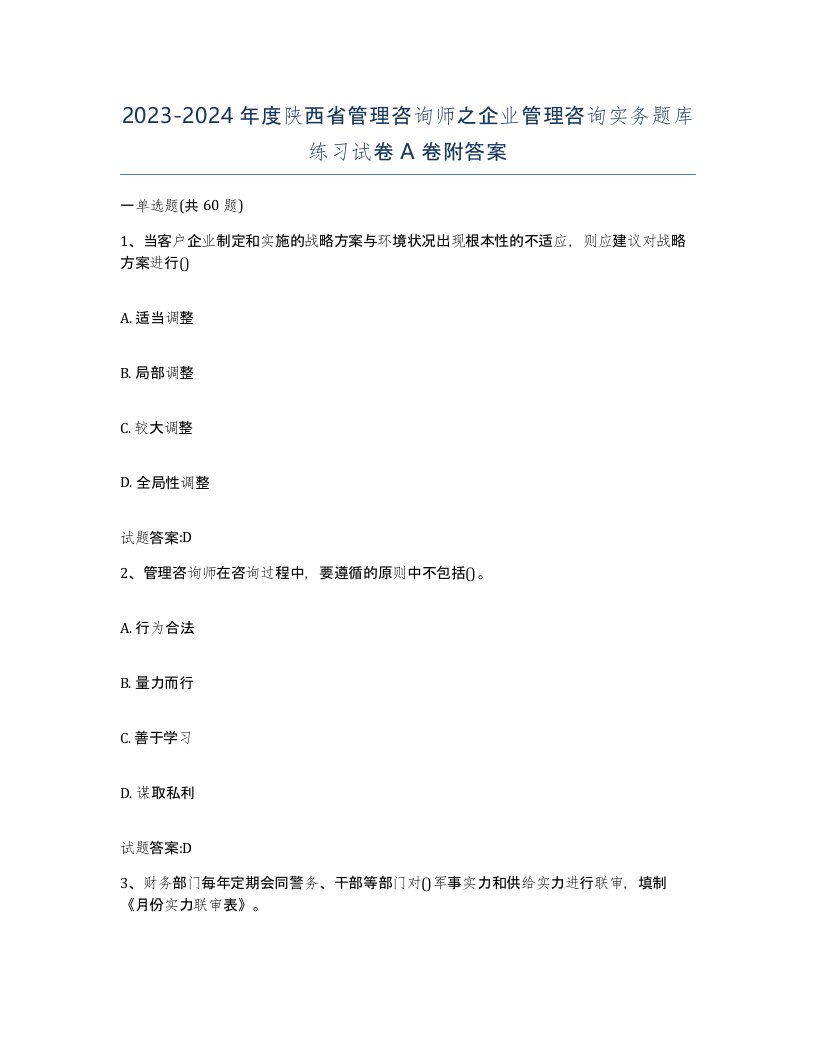 2023-2024年度陕西省管理咨询师之企业管理咨询实务题库练习试卷A卷附答案