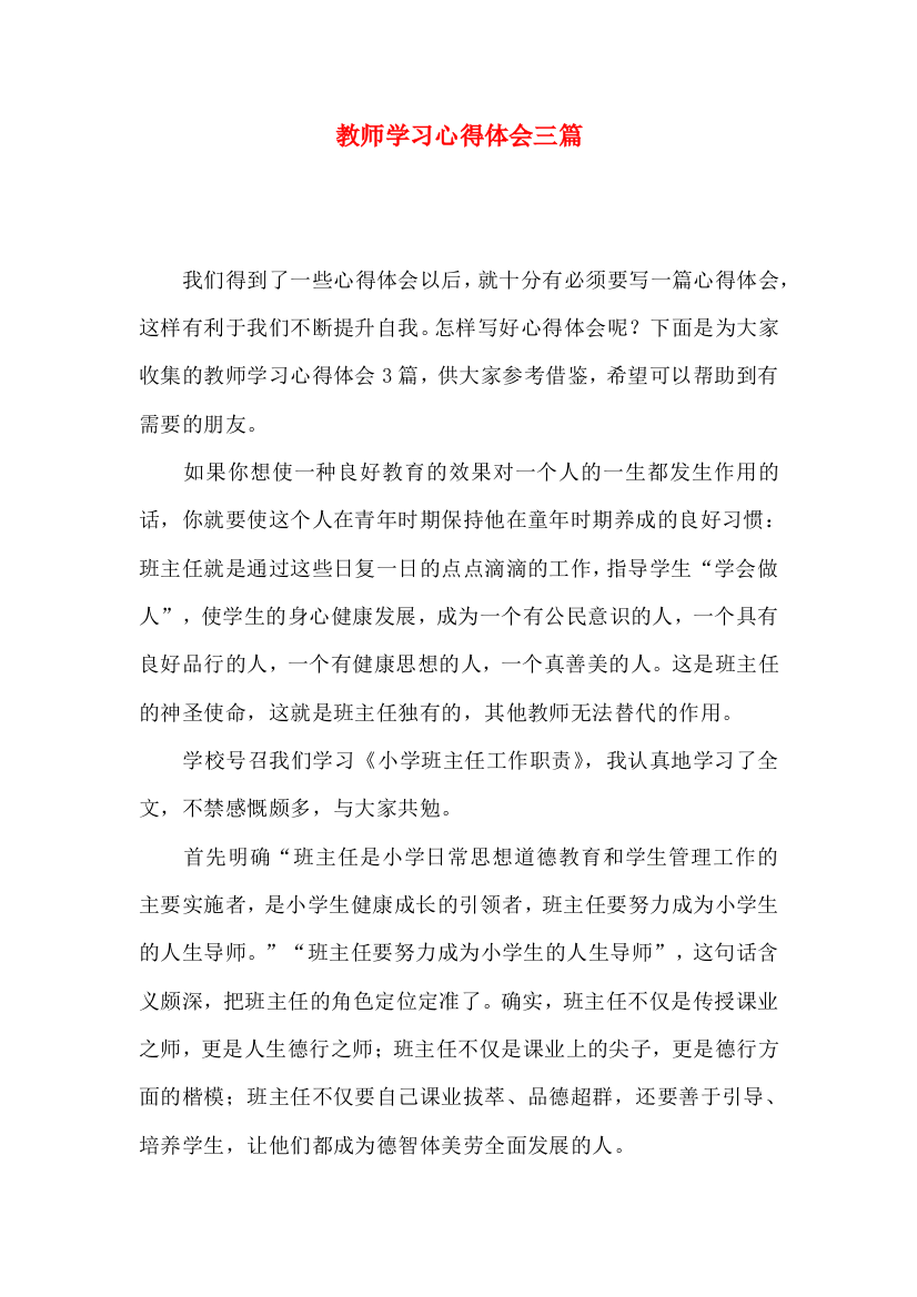 教师学习心得体会三篇（一）