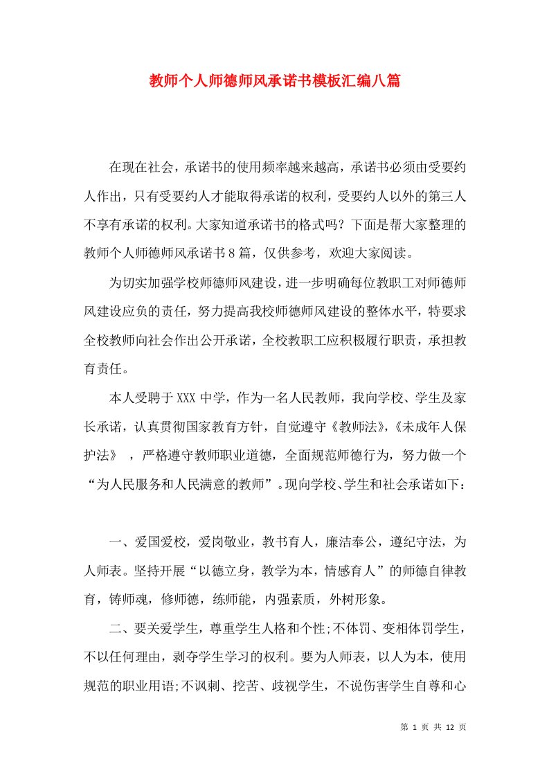 教师个人师德师风承诺书模板汇编八篇