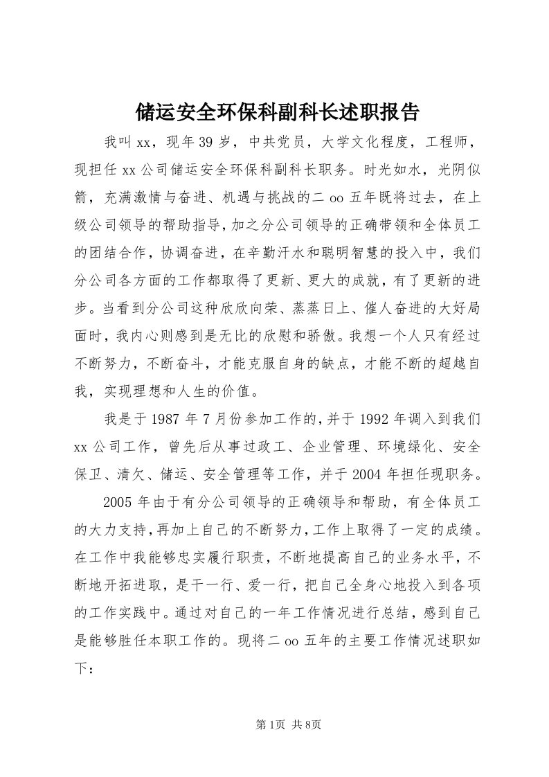 储运安全环保科副科长述职报告