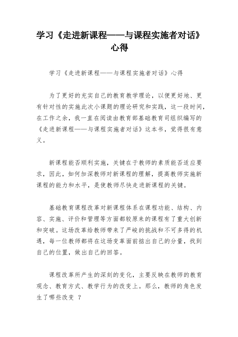 学习《走进新课程——与课程实施者对话》心得