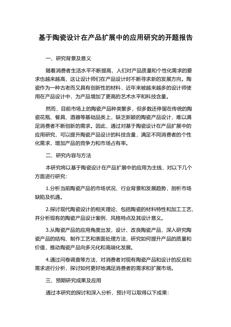 基于陶瓷设计在产品扩展中的应用研究的开题报告