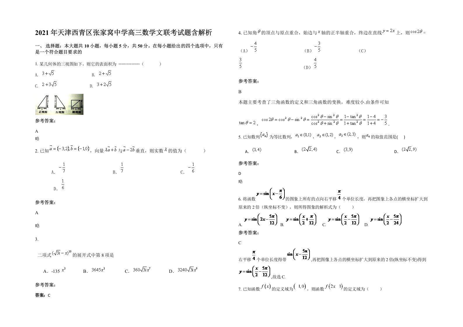 2021年天津西青区张家窝中学高三数学文联考试题含解析