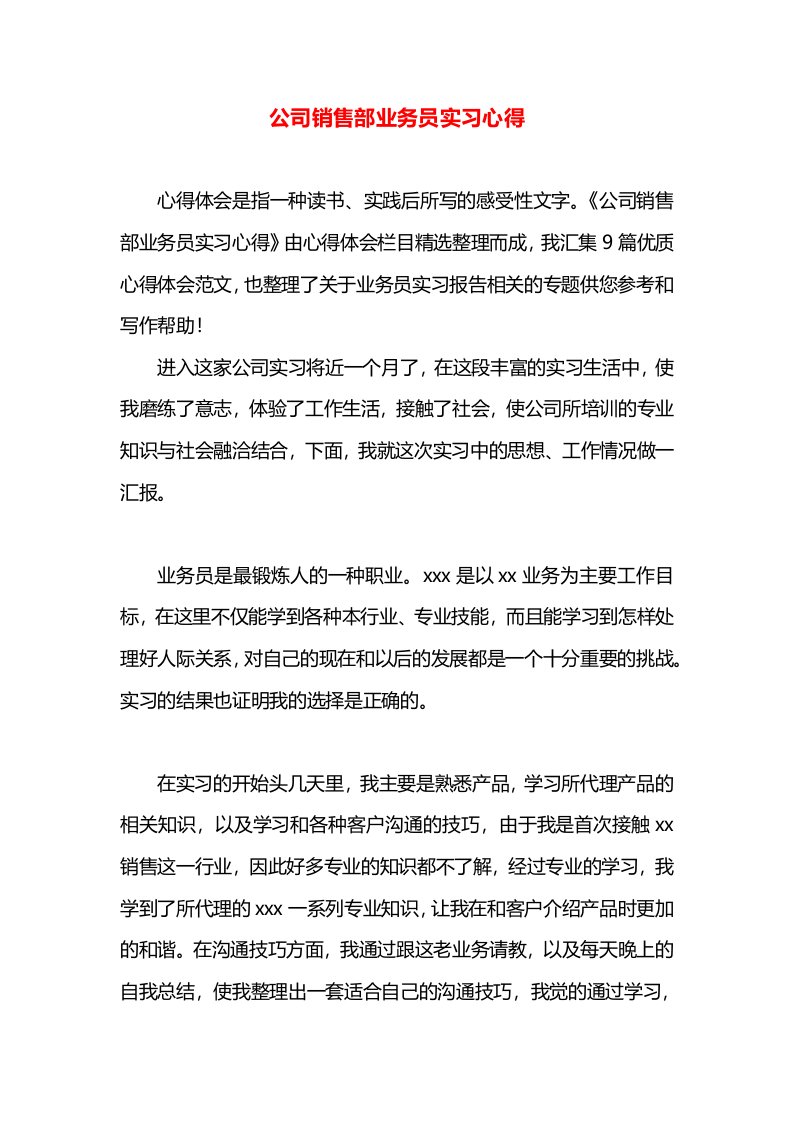 公司销售部业务员实习心得