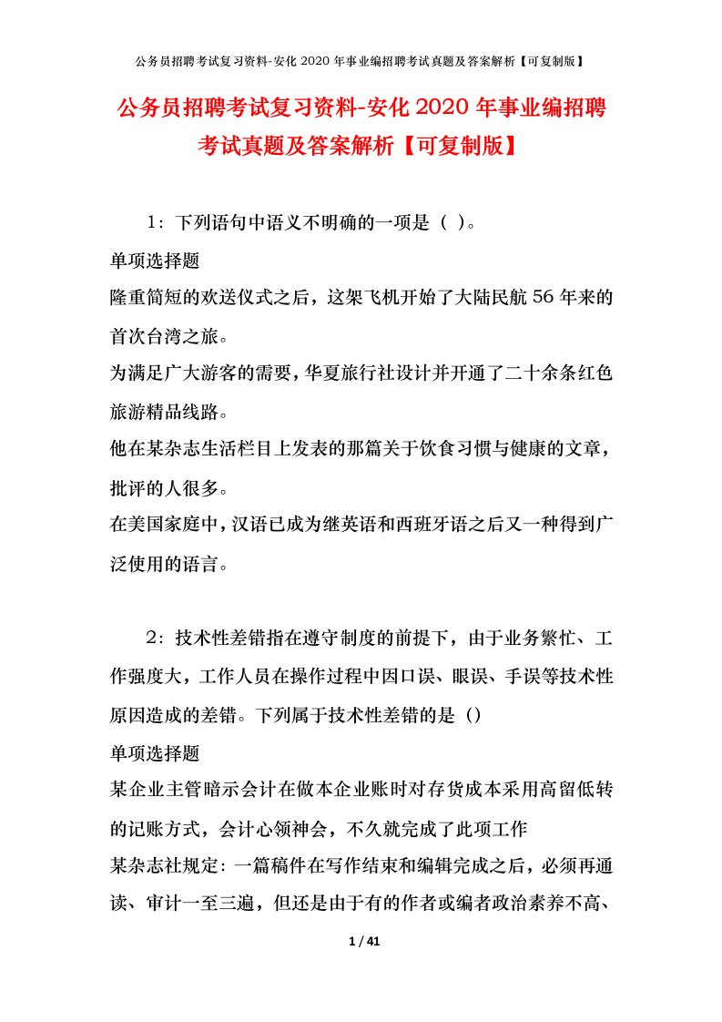 公务员招聘考试复习资料-安化2020年事业编招聘考试真题及答案解析可复制版