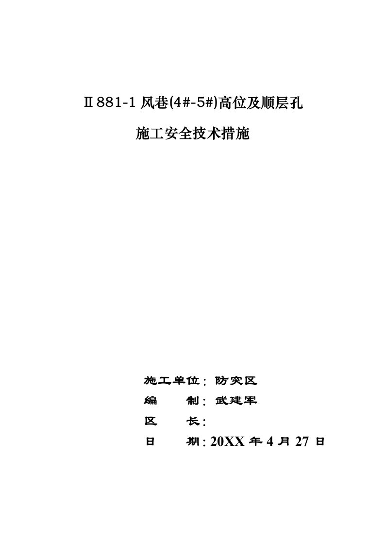 工程安全-28811工作面高位孔及顺层孔施工安全技术措施突钻孔施工安全技术措施