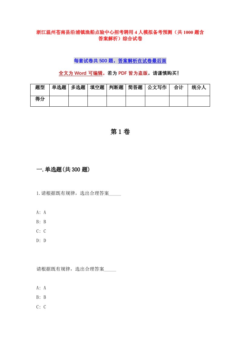 浙江温州苍南县沿浦镇渔船点验中心招考聘用4人模拟备考预测共1000题含答案解析综合试卷