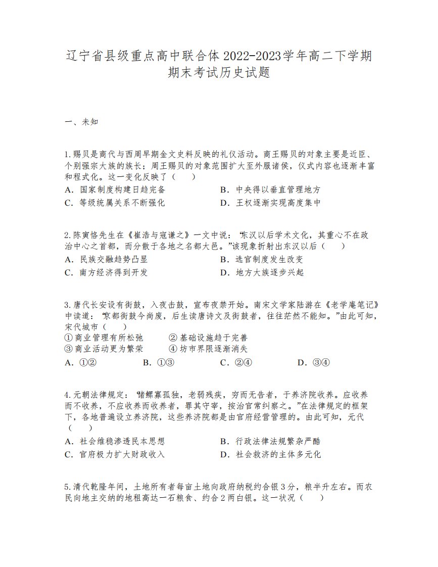 辽宁省县级重点高中联合体2022-2023学年高二下学期期末考试历史试题