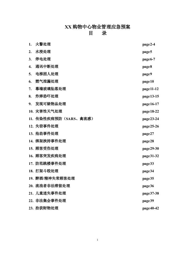 购物中心物业管理应急预案(最新整理By阿拉蕾)