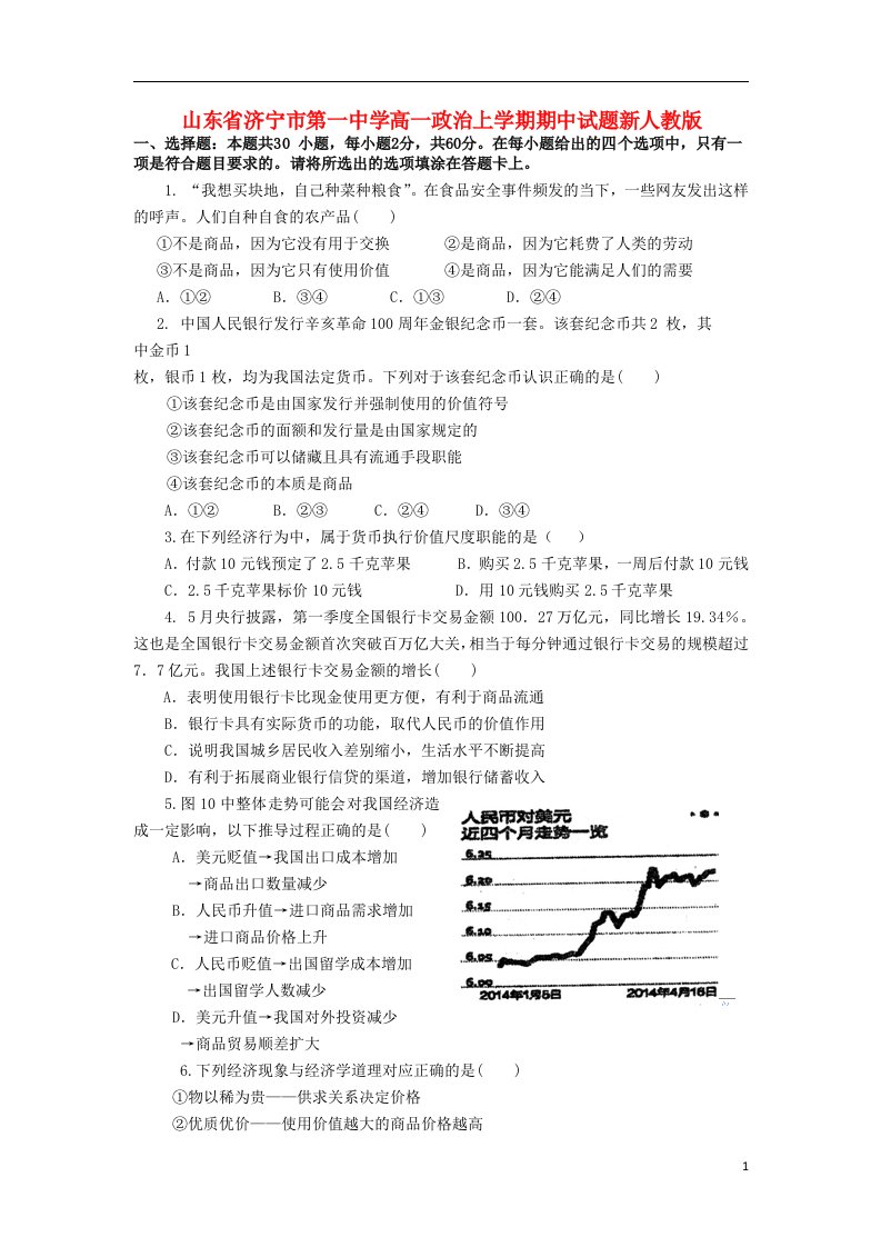 山东省济宁市第一中学高一政治上学期期中试题新人教版