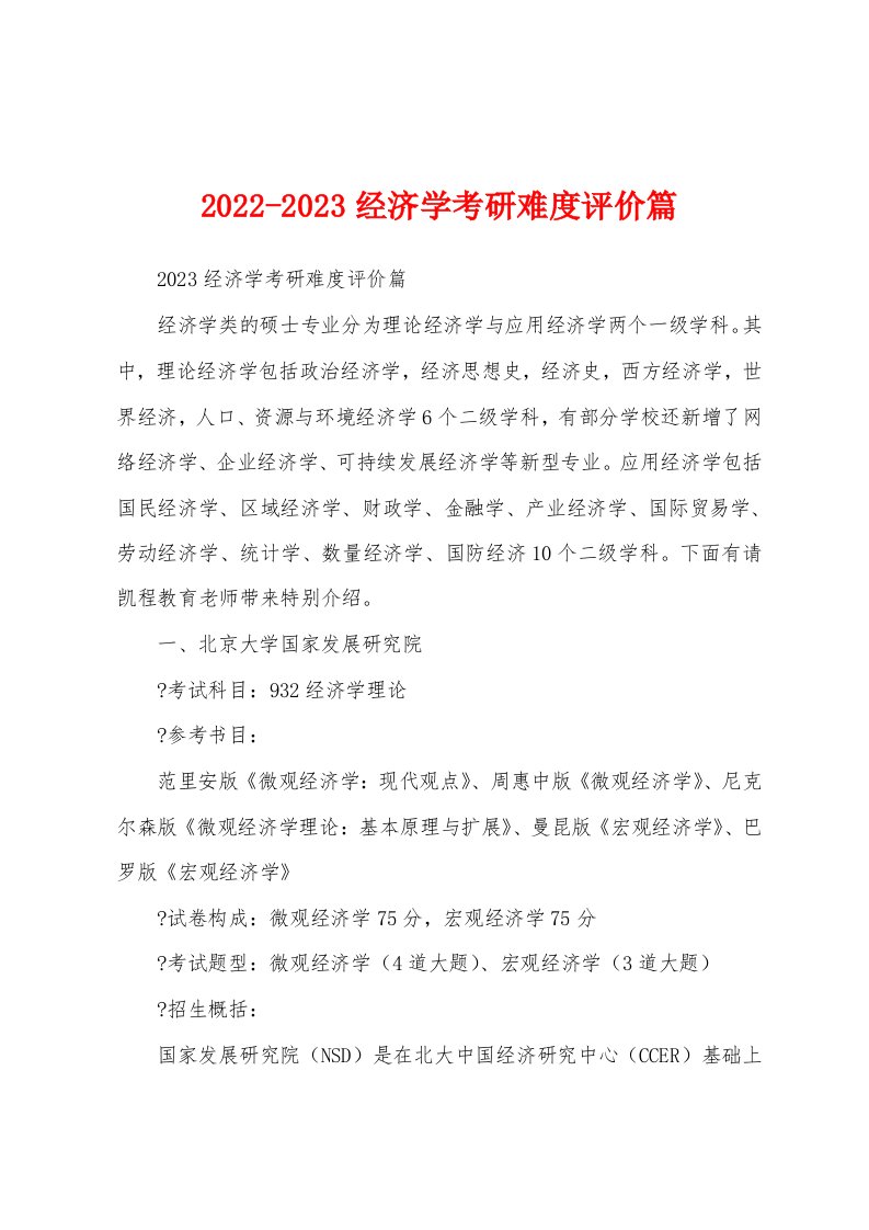 2022-2023经济学考研难度评价篇