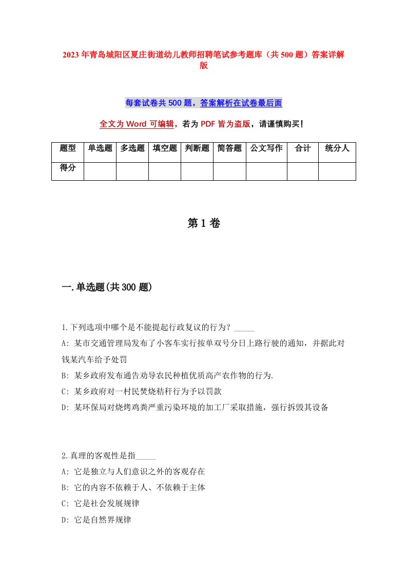 2023年青岛城阳区夏庄街道幼儿教师招聘笔试参考题库共500题答案详解版