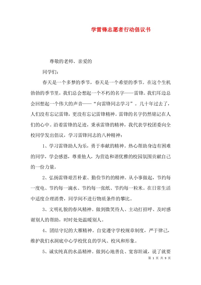 学雷锋志愿者行动倡议书