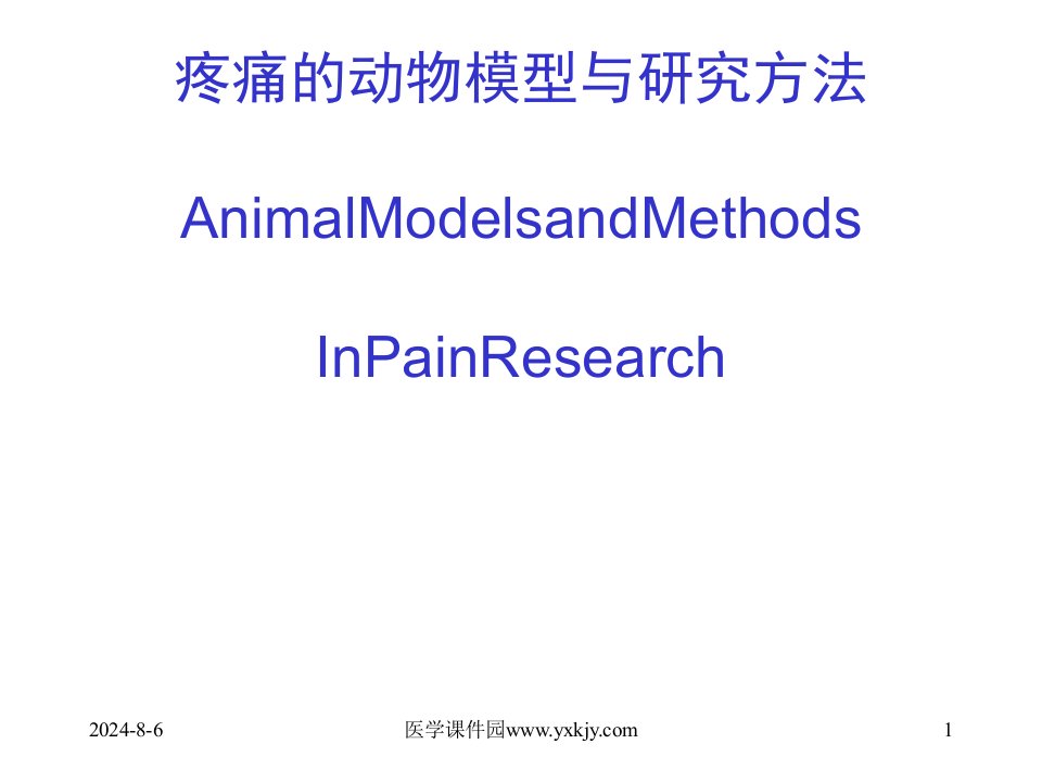 基础医学神经生物学课件疼痛的动物模型与研究方法