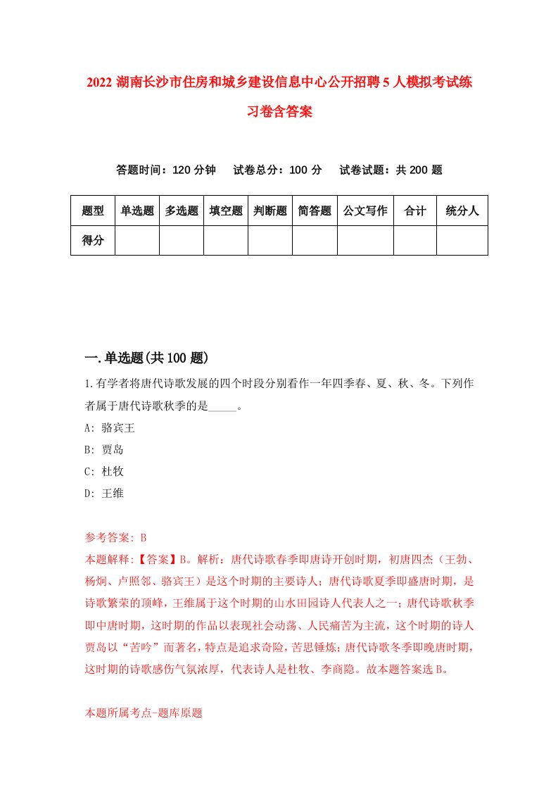 2022湖南长沙市住房和城乡建设信息中心公开招聘5人模拟考试练习卷含答案6