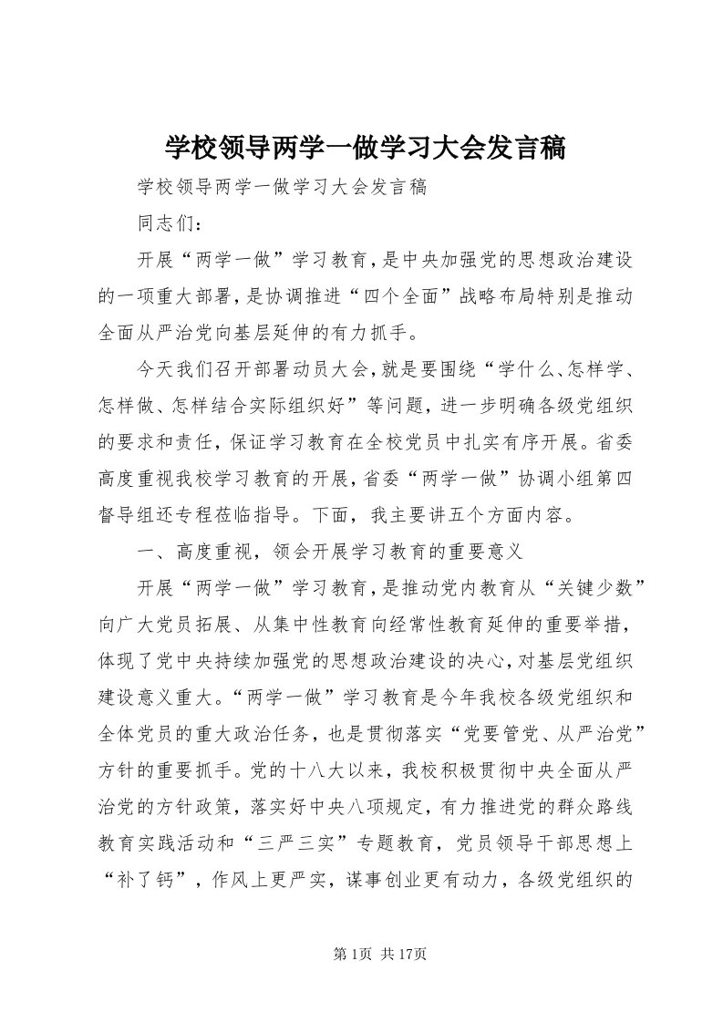 7学校领导两学一做学习大会讲话稿