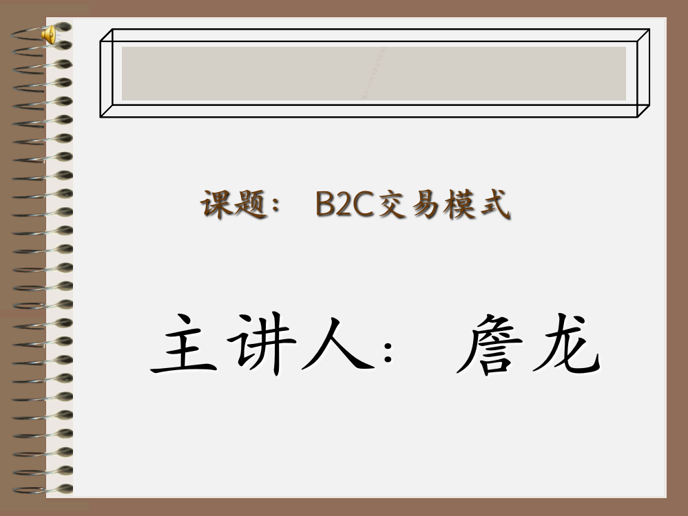 B2C教研课课件