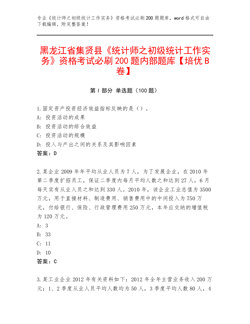 黑龙江省集贤县《统计师之初级统计工作实务》资格考试必刷200题内部题库【培优B卷】