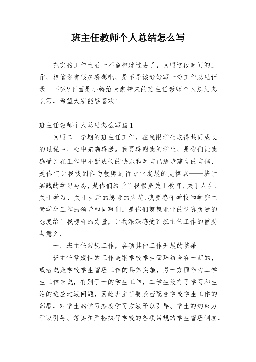 班主任教师个人总结怎么写