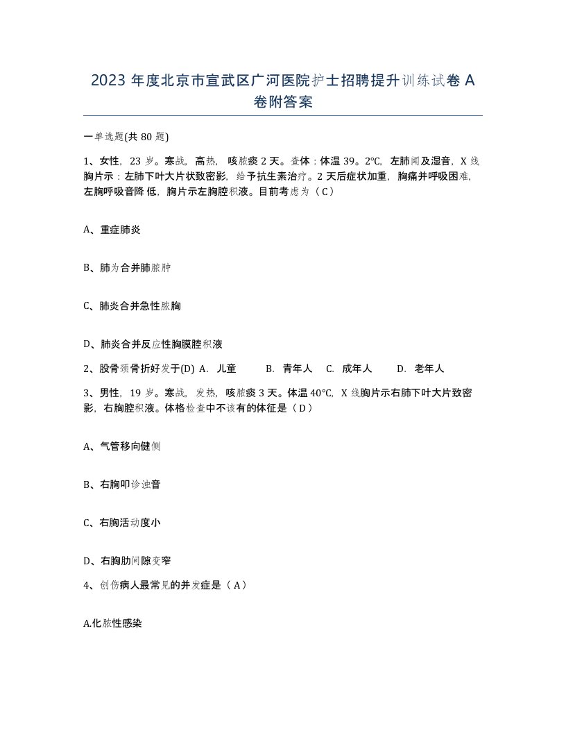 2023年度北京市宣武区广河医院护士招聘提升训练试卷A卷附答案