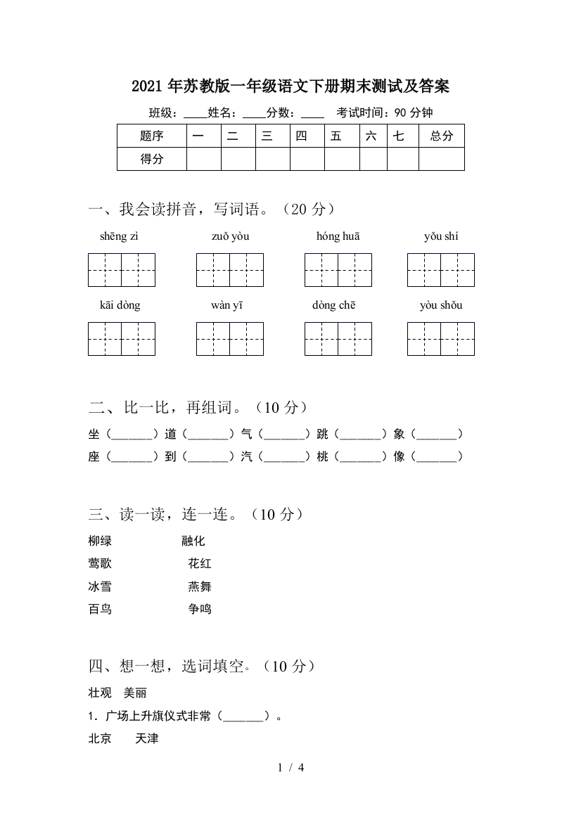 2021年苏教版一年级语文下册期末测试及答案