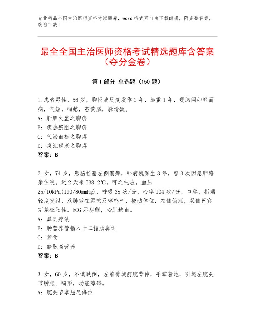 2023年最新全国主治医师资格考试优选题库附答案解析