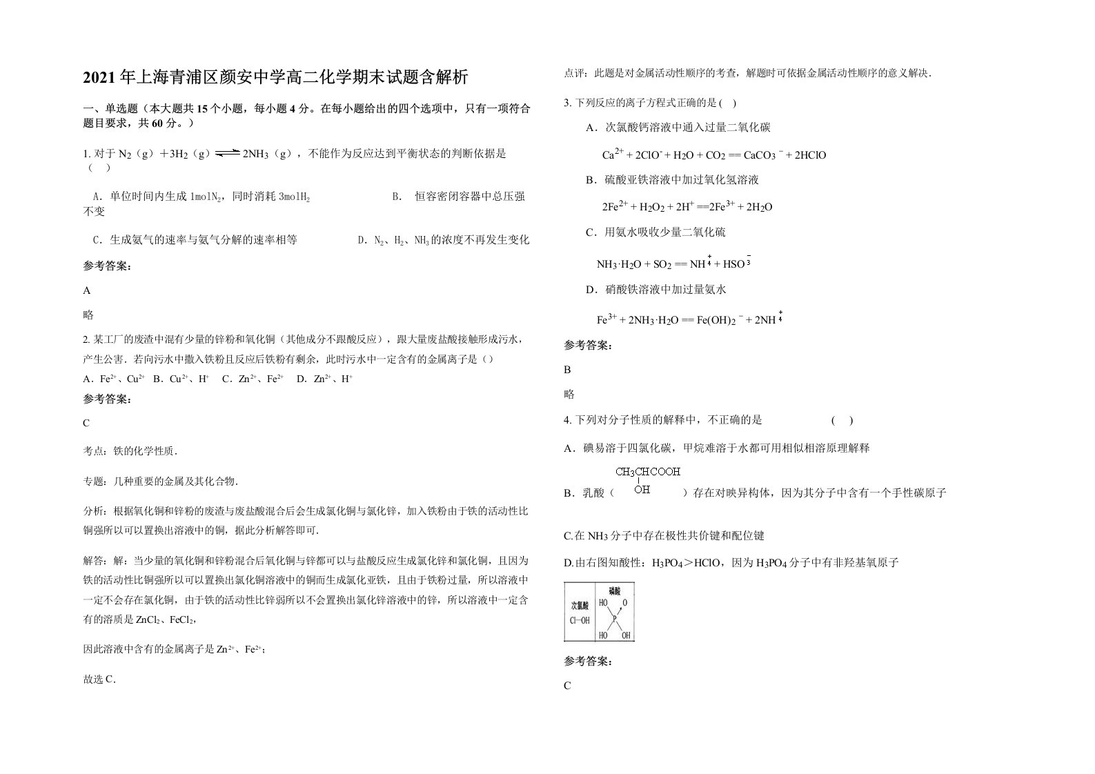 2021年上海青浦区颜安中学高二化学期末试题含解析