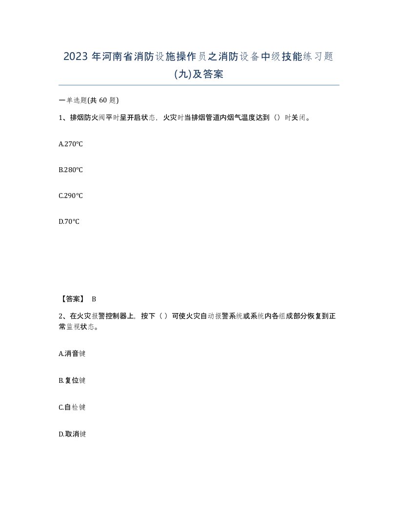 2023年河南省消防设施操作员之消防设备中级技能练习题九及答案