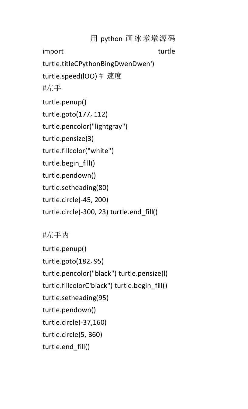 用python画冰墩墩源码