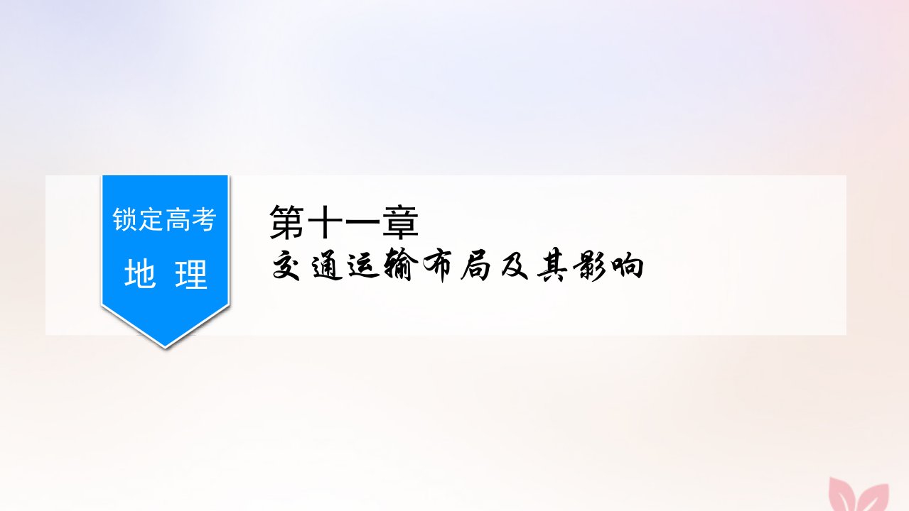 （锁定高考）版高考地理一轮总复习