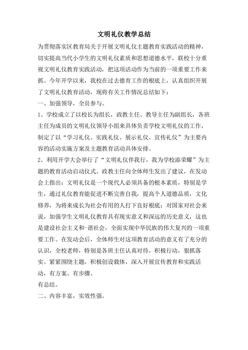 文明礼仪教学总结