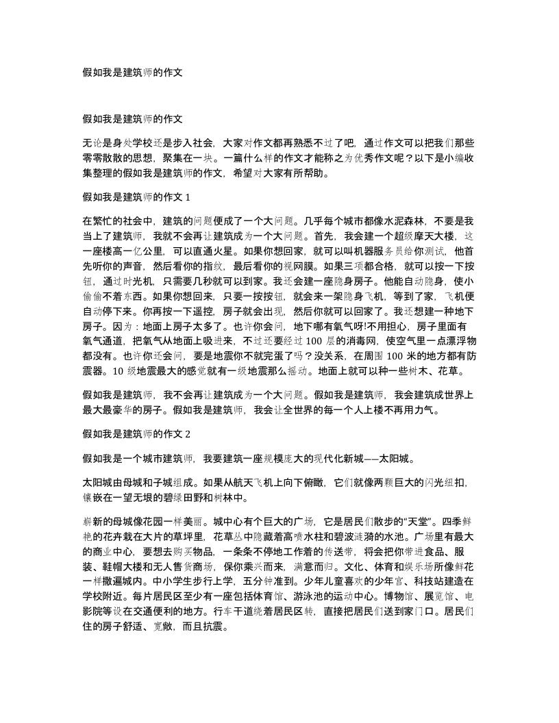 假如我是建筑师的作文