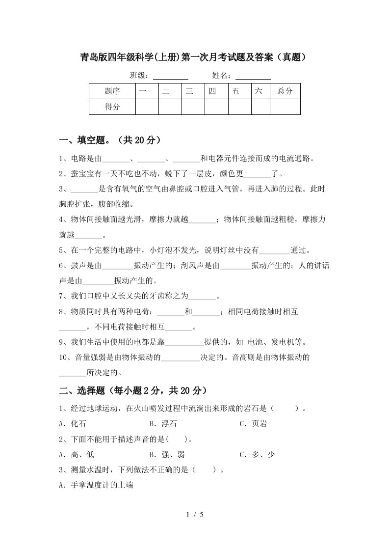 青岛版四年级科学上册第一次月考试题及答案真题