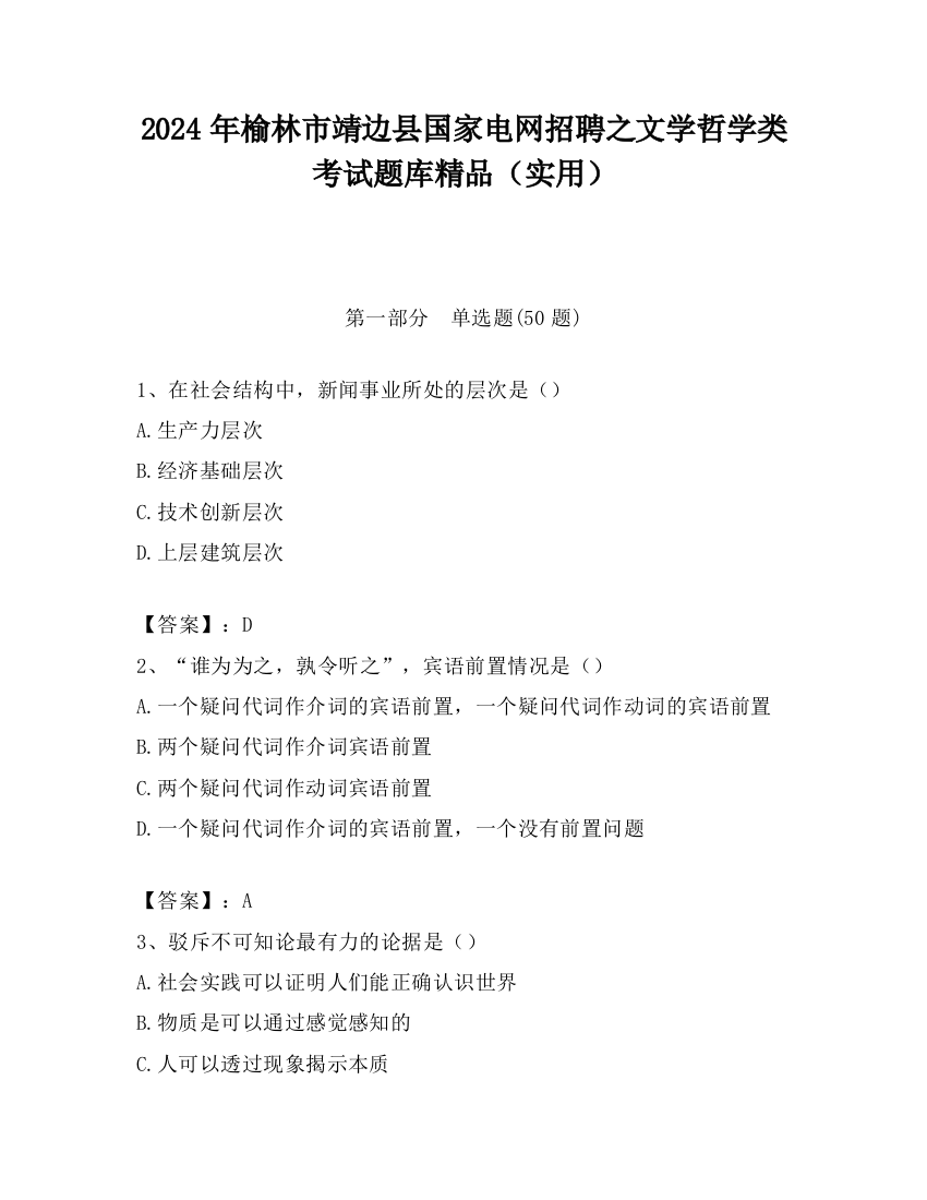 2024年榆林市靖边县国家电网招聘之文学哲学类考试题库精品（实用）