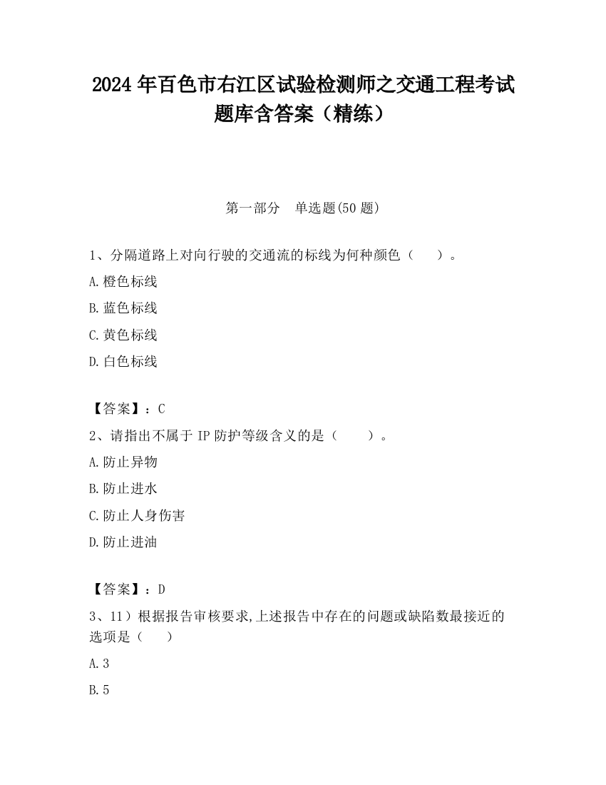 2024年百色市右江区试验检测师之交通工程考试题库含答案（精练）