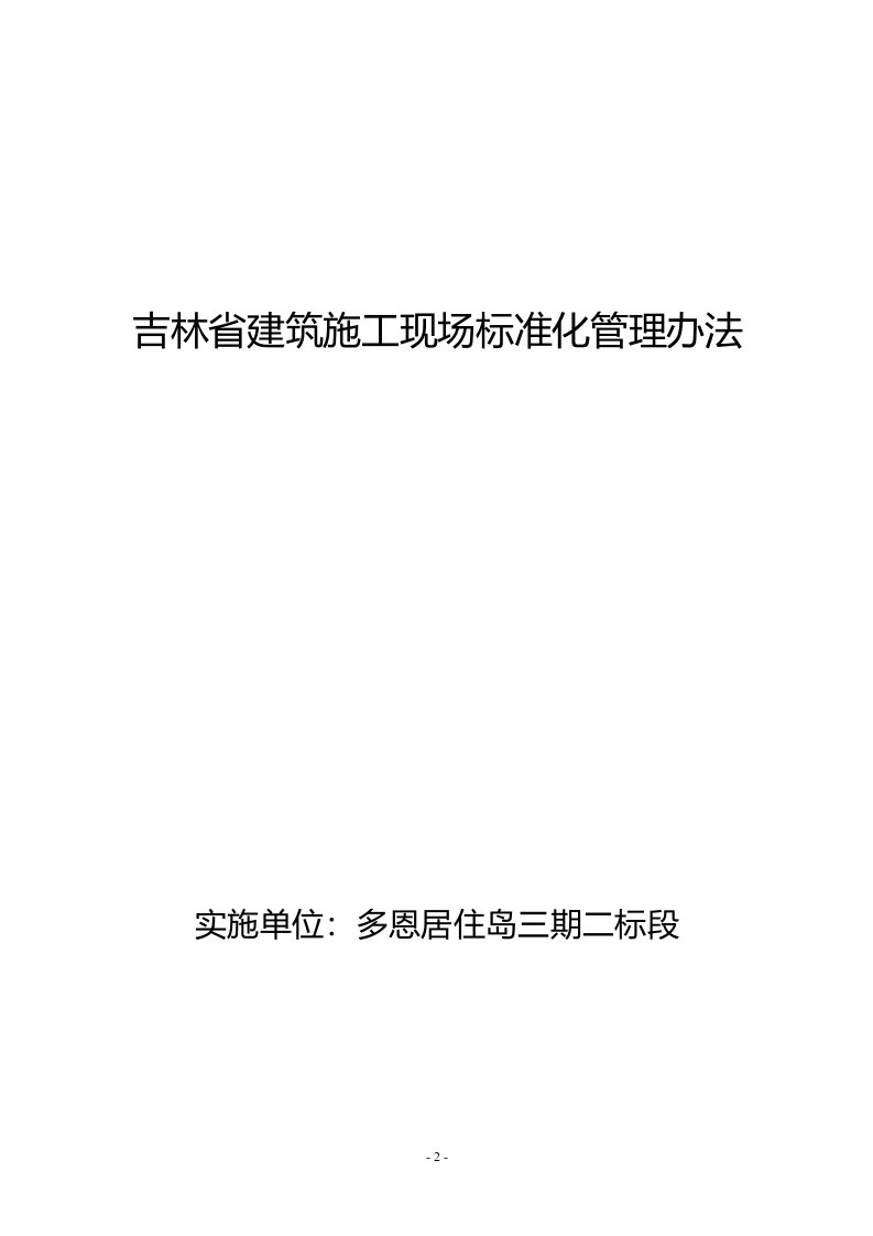 吉林省建筑施工现场标准化管理办法