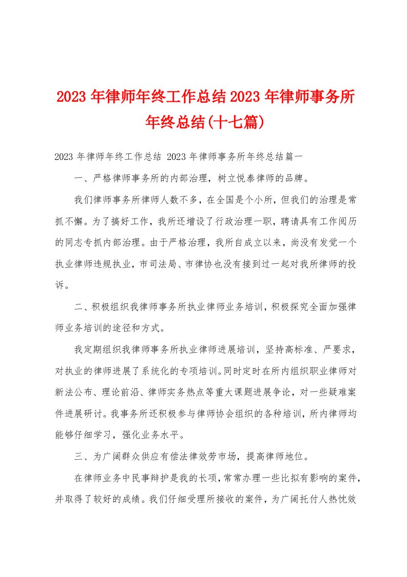 2023年律师年终工作总结2023年律师事务所年终总结(十七篇)