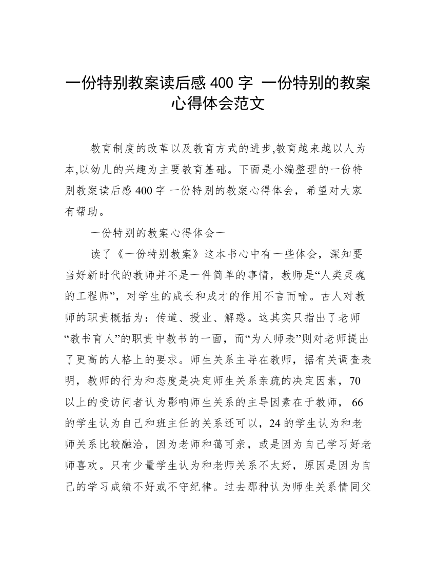 一份特别教案读后感400字