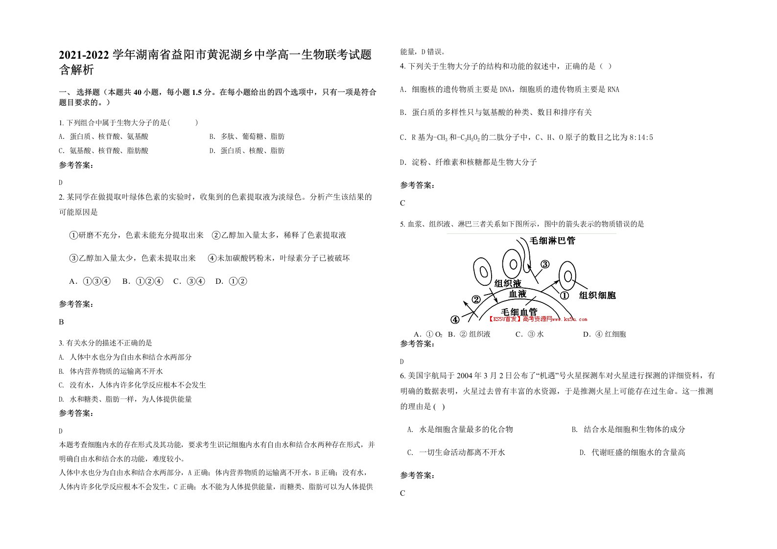 2021-2022学年湖南省益阳市黄泥湖乡中学高一生物联考试题含解析