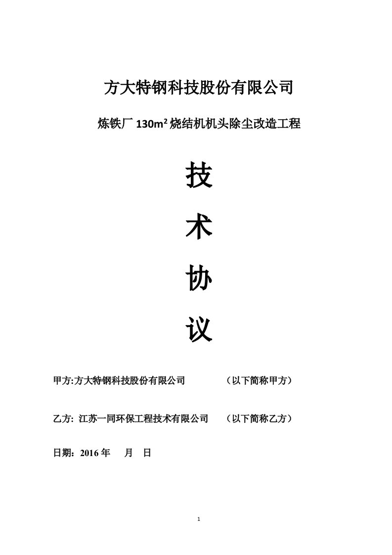 方大特钢炼铁厂130m2烧结机机头除尘改造技术协议