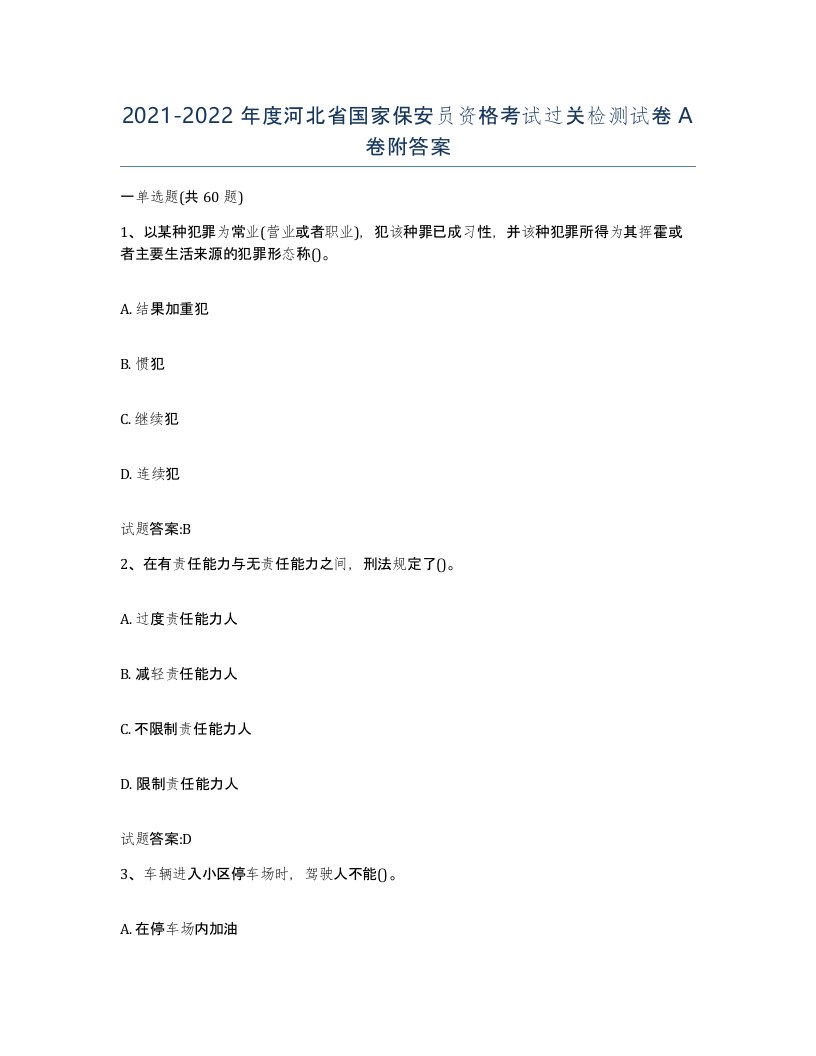 2021-2022年度河北省国家保安员资格考试过关检测试卷A卷附答案